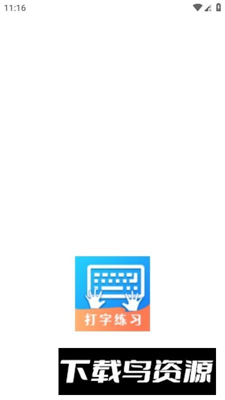 打字训练神器安卓手机客户端截图1