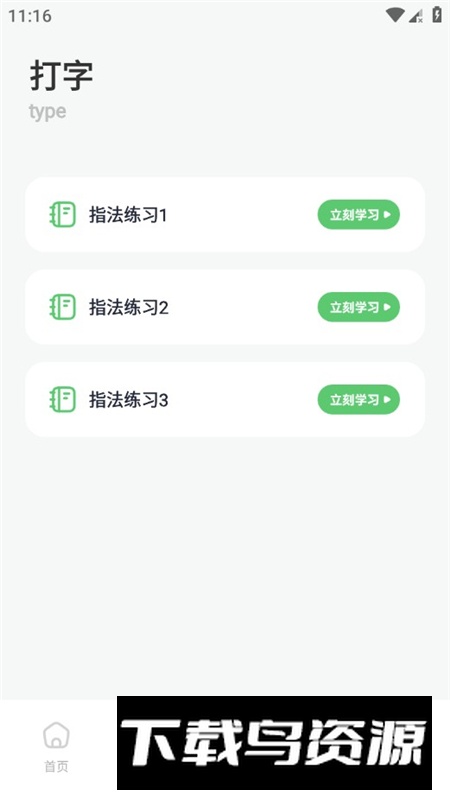 打字训练神器安卓手机客户端截图4