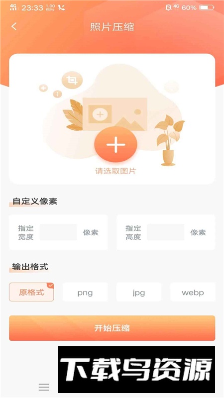 全能照片压缩工具app安卓客户端截图2