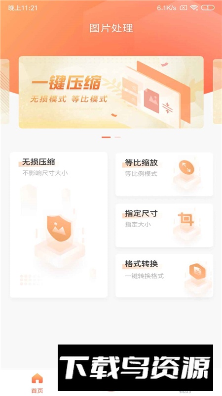 全能照片压缩工具app安卓客户端截图3