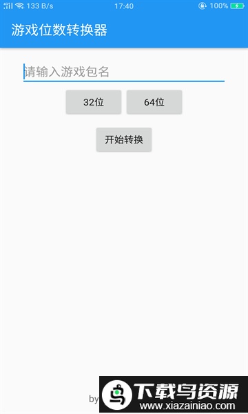 游戏位数转换器app