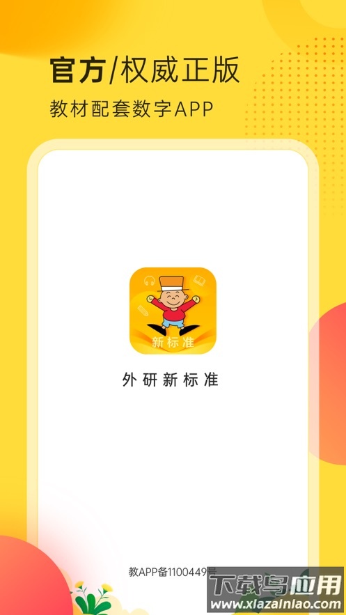 外研新标准app