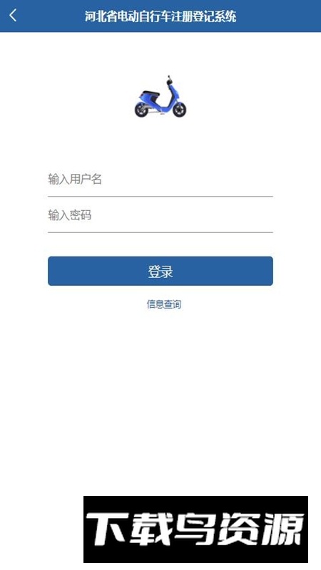 河北电动自行车上牌APP官方最新版本截图1