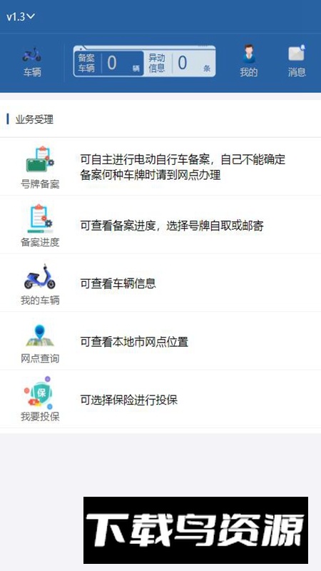 河北电动自行车上牌APP官方最新版本截图3