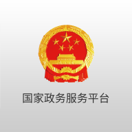 国家政务服务平台手机app最新版
