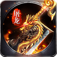 怒斩龙城手游变态版
