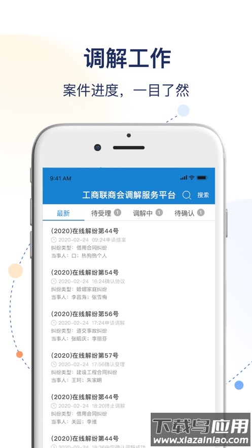 工商联商会调解服务平台APP最新版截图2