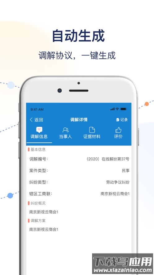 工商联商会调解服务平台APP最新版截图3