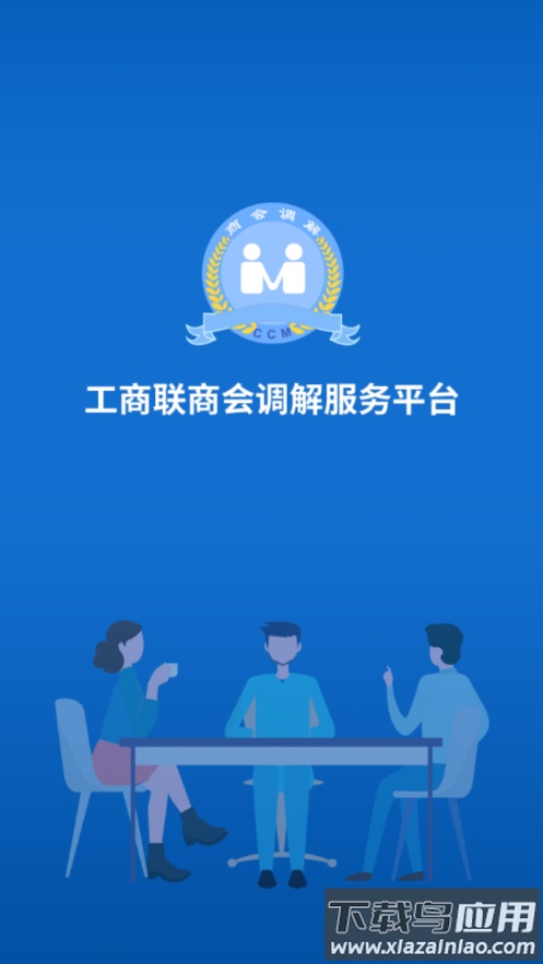 工商联商会调解服务平台APP最新版截图4