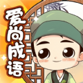 爱尚成语游戏