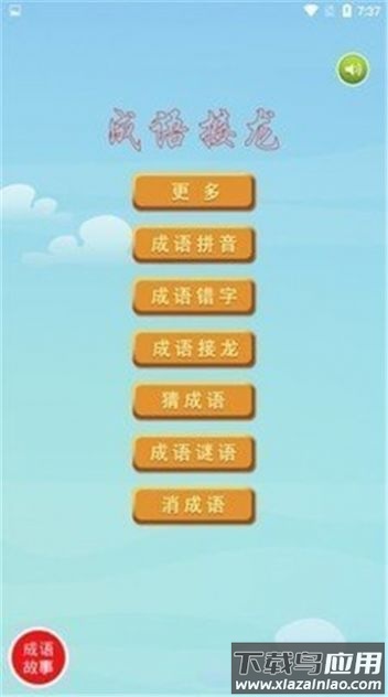 爱尚成语游戏最新版截图2