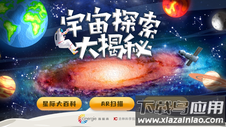 宇宙探索大揭秘app最新版截图3