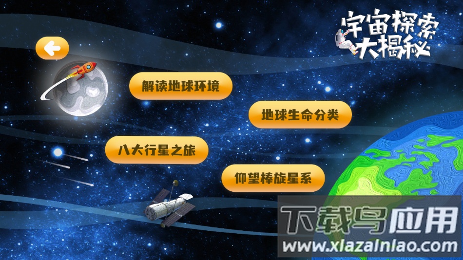 宇宙探索大揭秘app最新版截图4