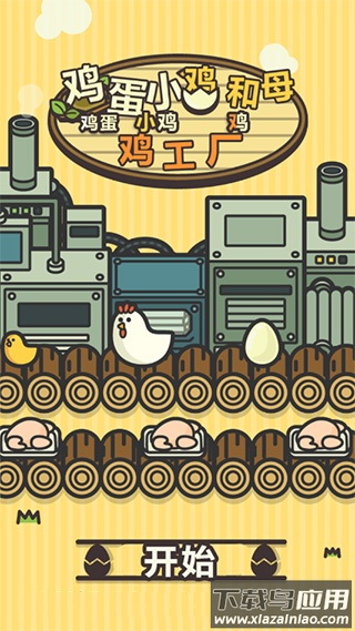 鸡蛋小鸡工厂中文版下载
