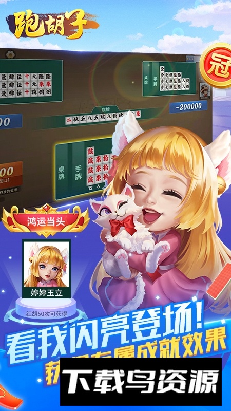 永州跑胡子官方版手机版截图3