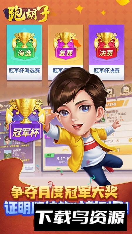 永州跑胡子官方版手机版截图4