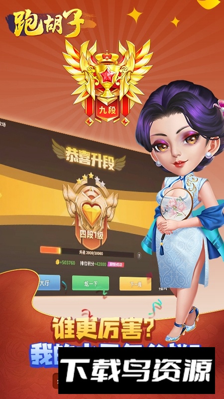 永州跑胡子官方版手机版截图5