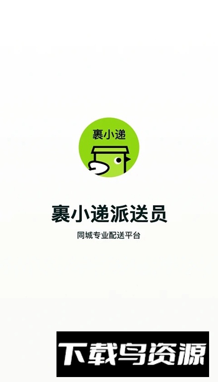 裹小递配送员app安卓版截图2