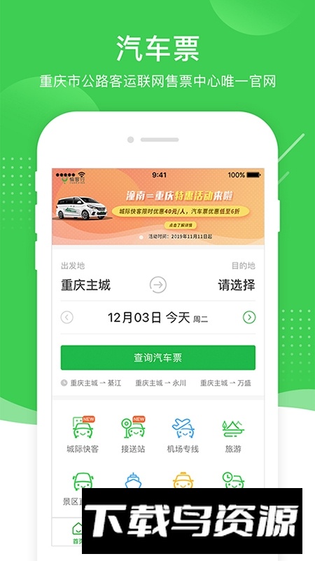 愉客行网上订票官方app截图1