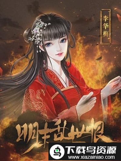 明末乱世恨无限鲜花版