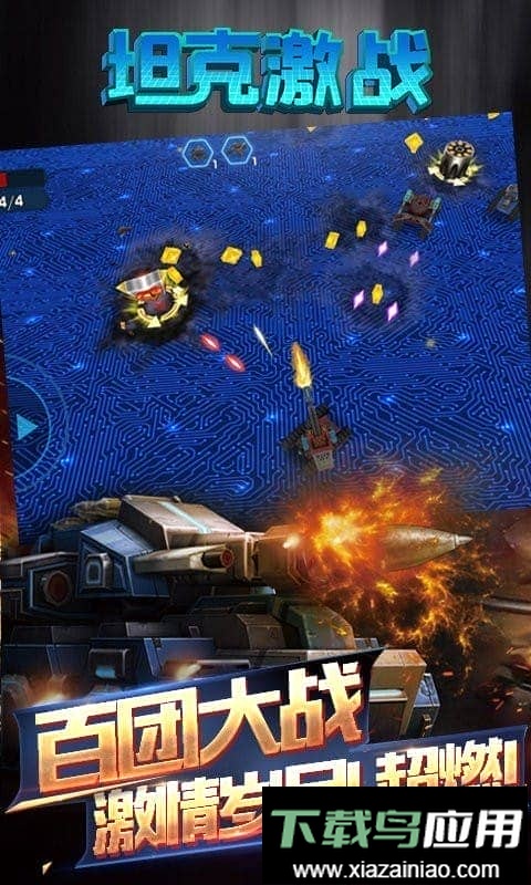 坦克激战手机版截图
