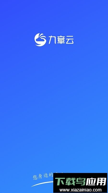 九章云最新版截图1