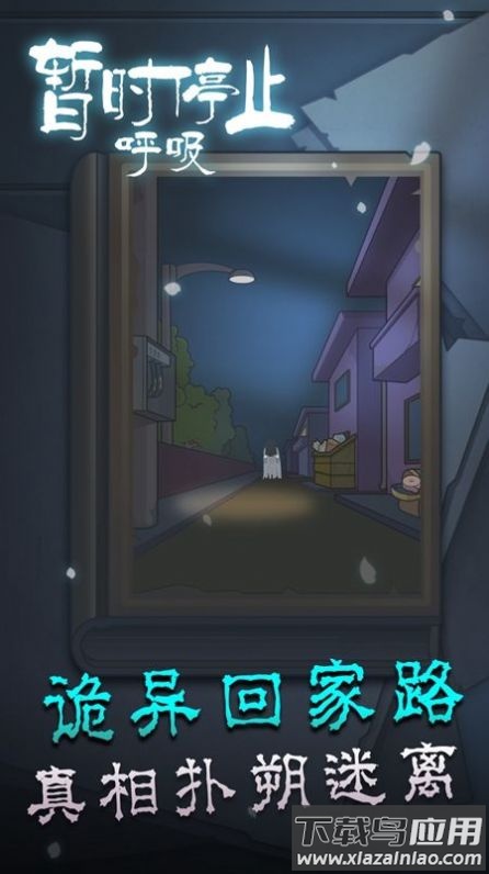 暂时停止呼吸游戏