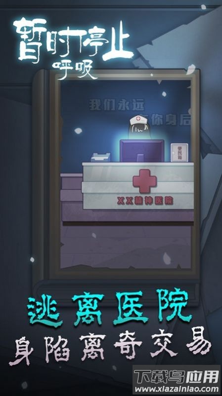 暂时停止呼吸游戏截图2