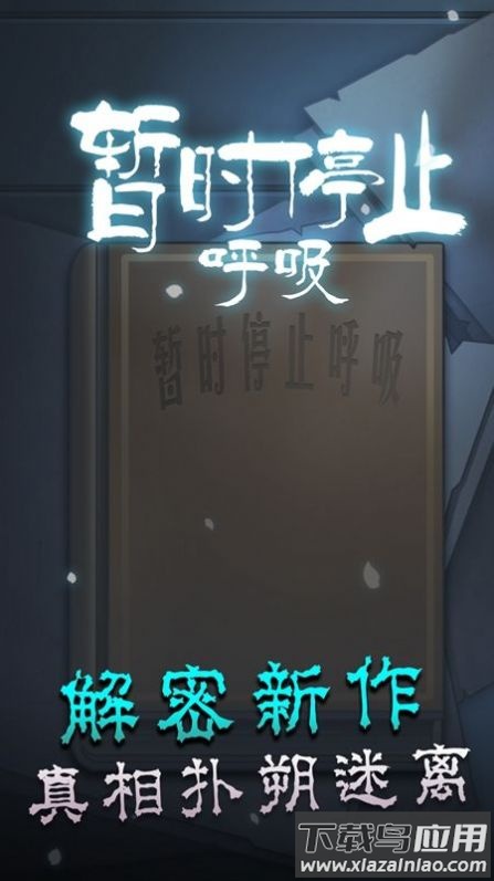 暂时停止呼吸游戏截图3