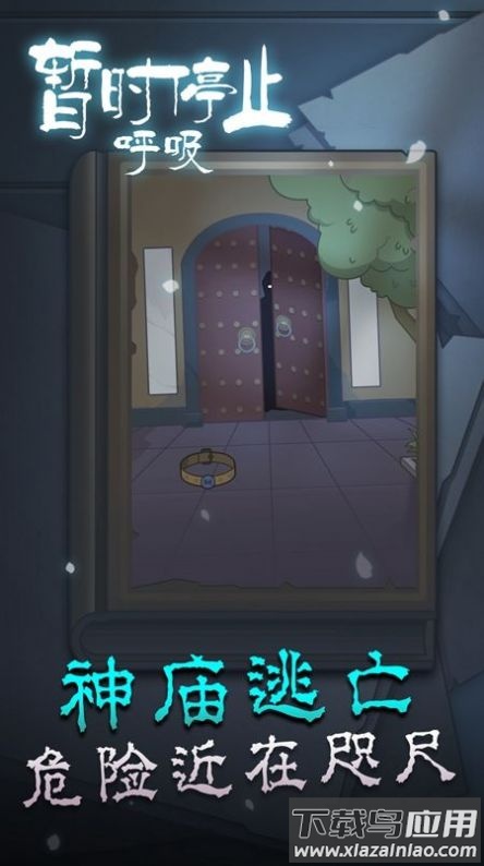 暂时停止呼吸游戏截图4