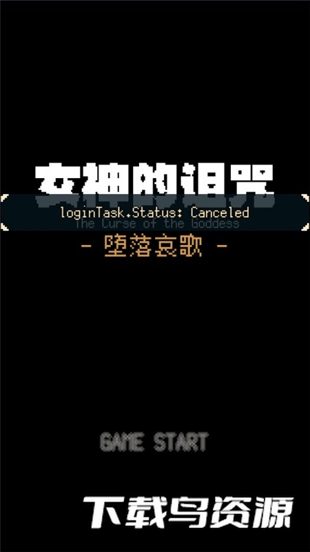 女神的诅咒角色解锁版截图1