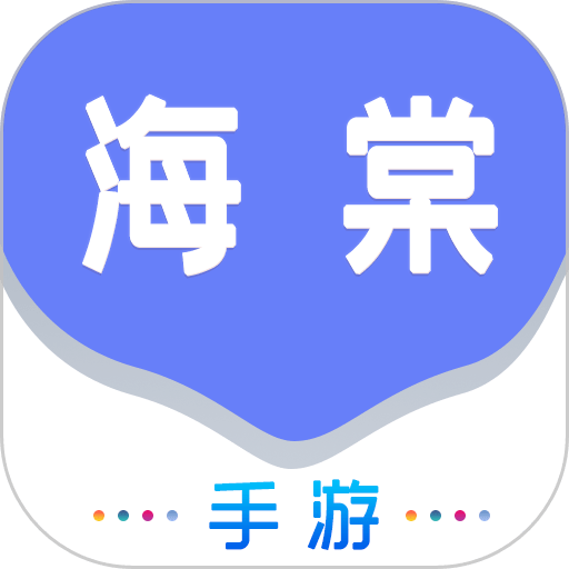 海棠游戏盒子官方版