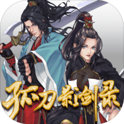 孤刀影剑录测试服