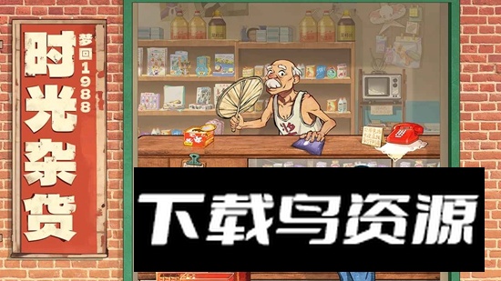时光杂货店游戏官方正版最新版截图1