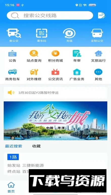 菏泽公交369出行app手机版截图4