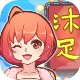 欢乐洗脚城游戏