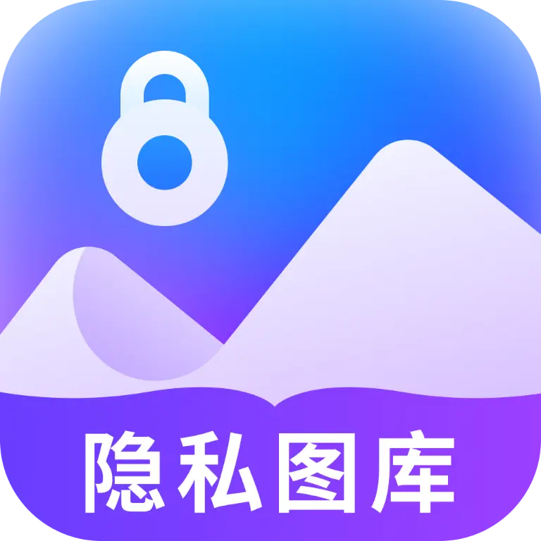 隐私看图王软件