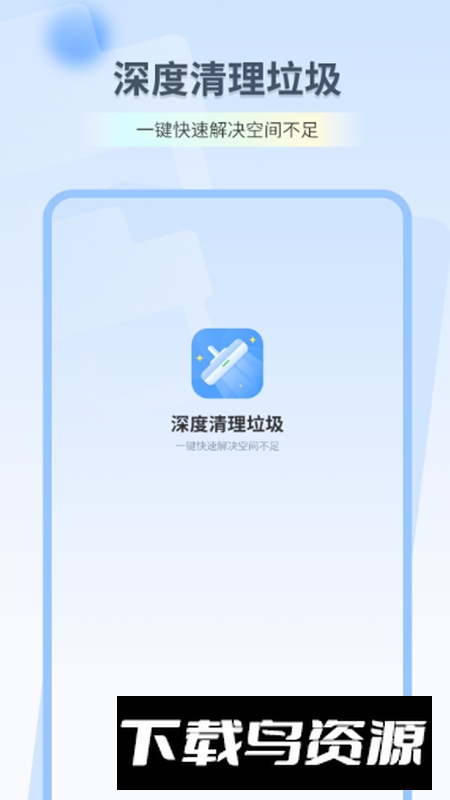 深度清理高手app手机版截图1