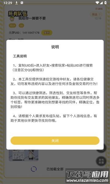 虫虫助手元梦之星交友工具APP截图3