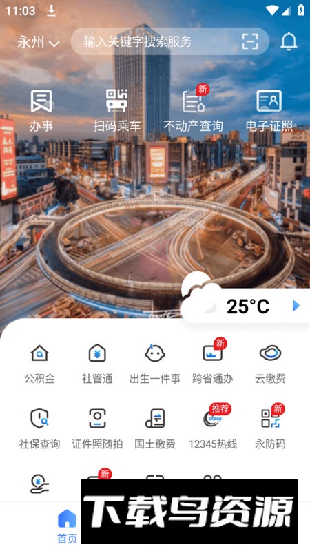 永在线app官方正版(永州公积金查询软件)截图5