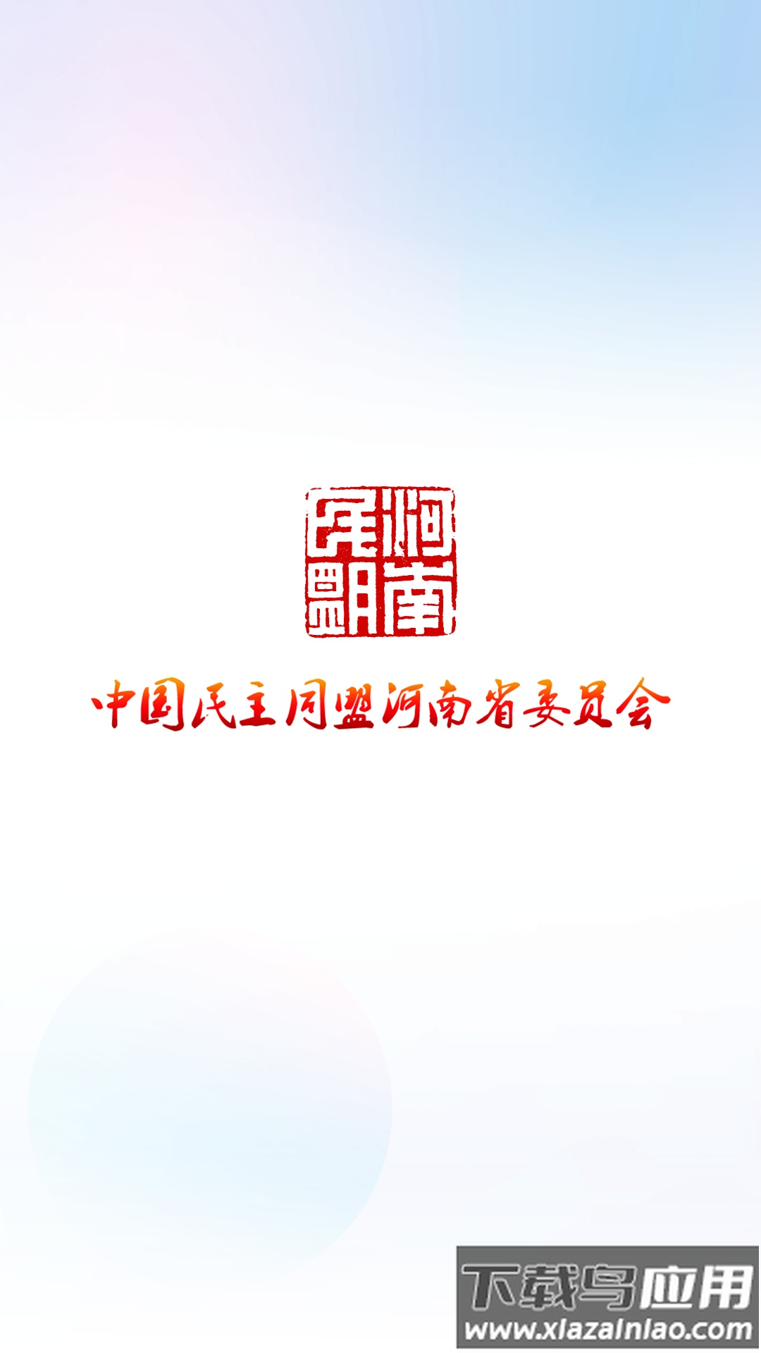 河南民盟APP