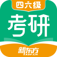 新东方考研四六级app(新东方考研英语网课官方app)