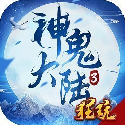 神鬼大陆3bt版