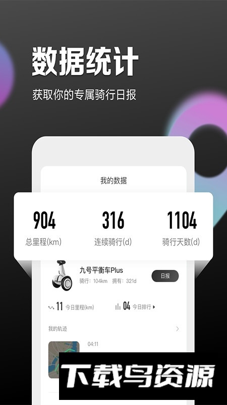 九号出行(小米九号平衡车通用app)截图3