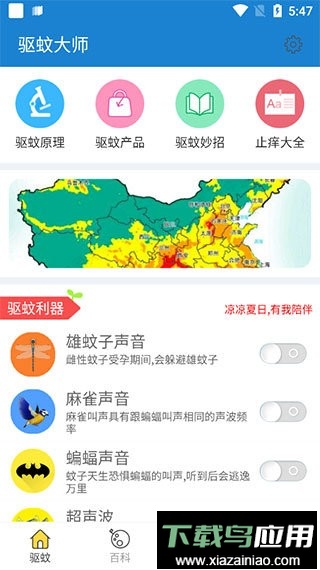 驱蚊大师软件截图2