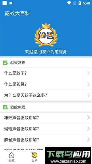 驱蚊大师软件截图3