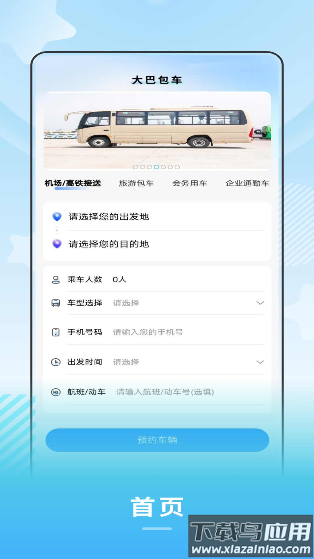 禾城巴士APP最新版截图3