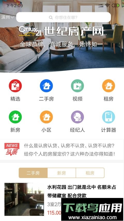 世纪房产网手机版截图2