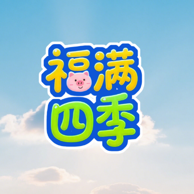 福满四季app官方版