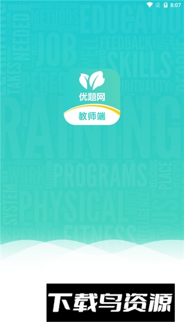 优题网教师端下载2026最新版截图1